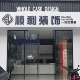 肇庆顺利装修公司